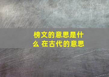 榜文的意思是什么 在古代的意思